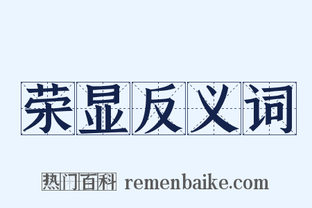 荣显反义词是什么意思的图片